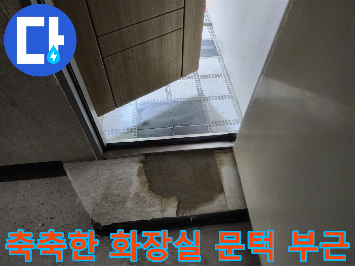 물기가-스며들어-어둡게-젖은-타일-마감재