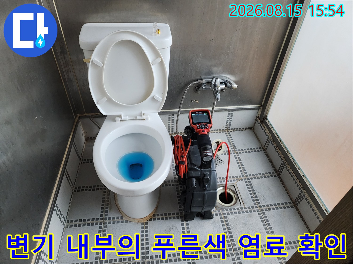 배관 누수 추적을 위해 파란 색소를 사용한 현장 상황