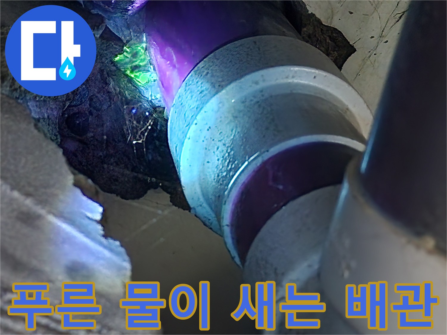 배관-연결부-틈새에서-유출되는-색소물