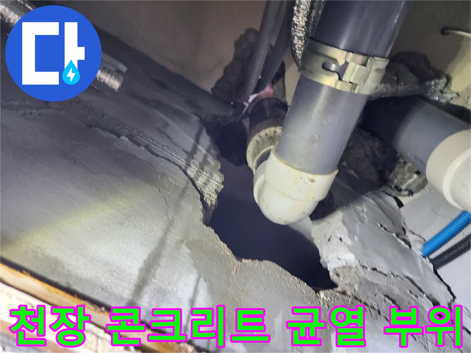 배관 주변-벌어진 콘크리트 틈새와 습기 노출 상태