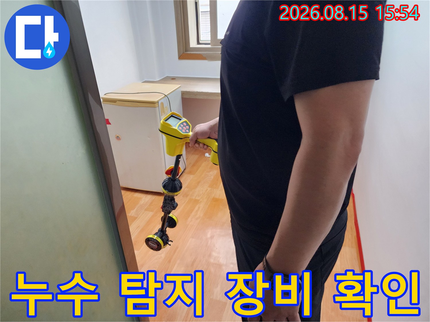 배관의 누수 여부를-판단하기 위해-탐지기를 사용해 검사하는 모습입니다.