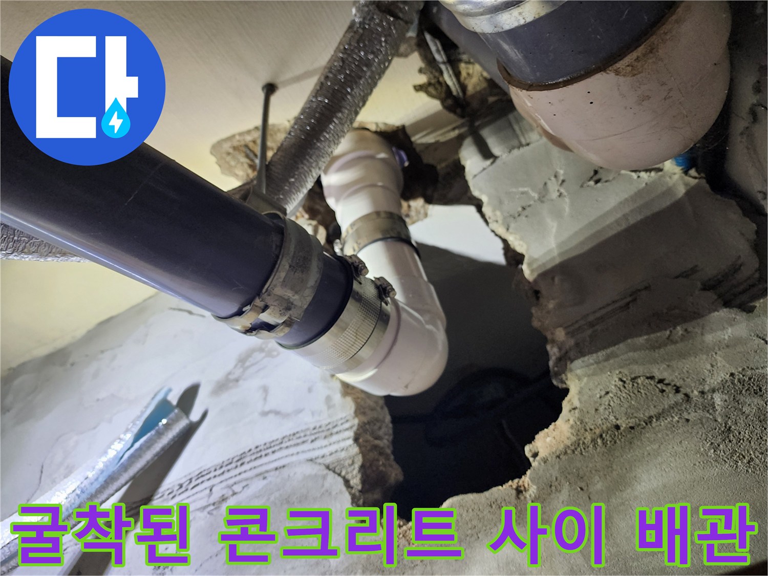 콘크리트 벽면 굴착 후 드러난 배관 및 소켓 상태