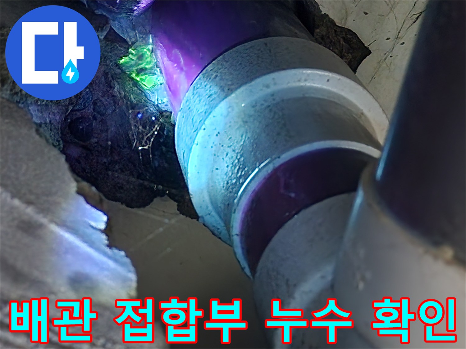 푸른색-염료가-스며나오는-배관-연결-부위