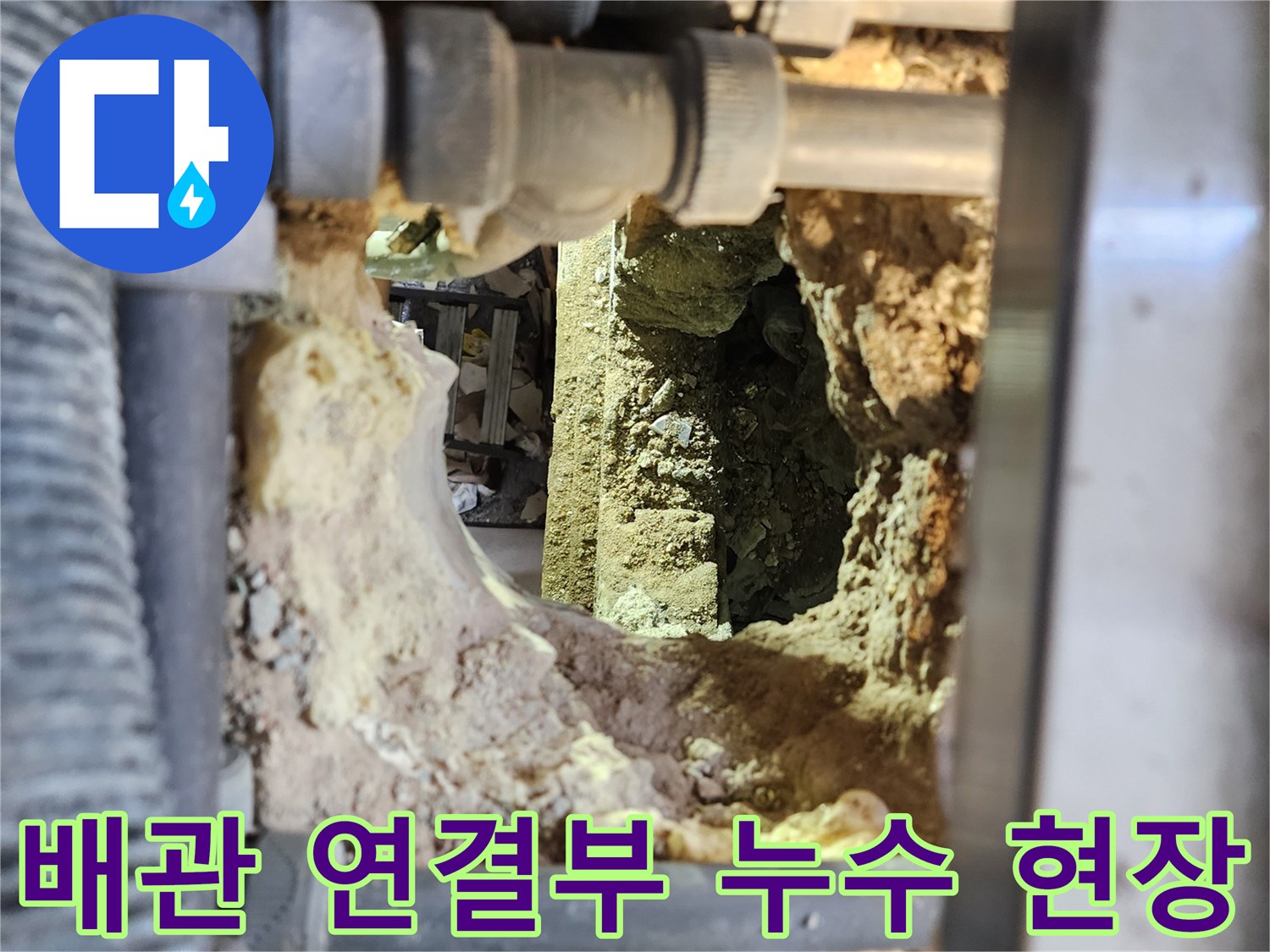 화장실-배관-연결부-누수-지점-확인-사진