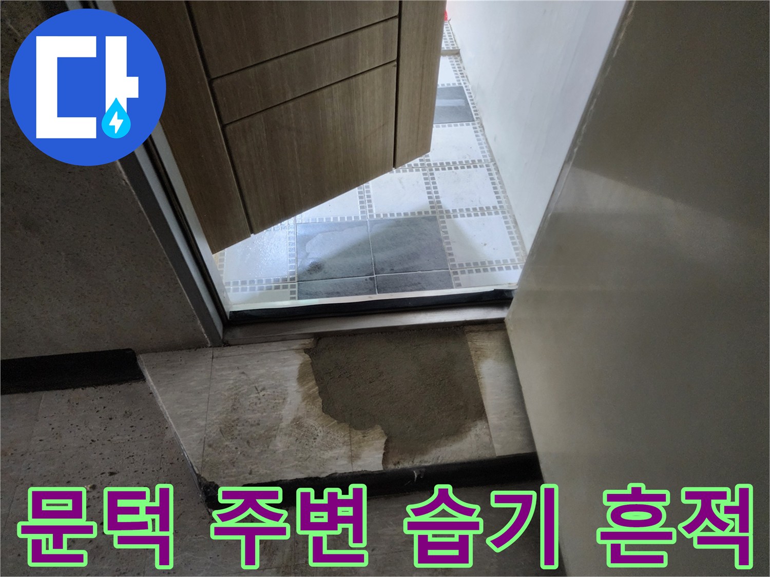 화장실-입구-바닥의-젖은-타일-상태