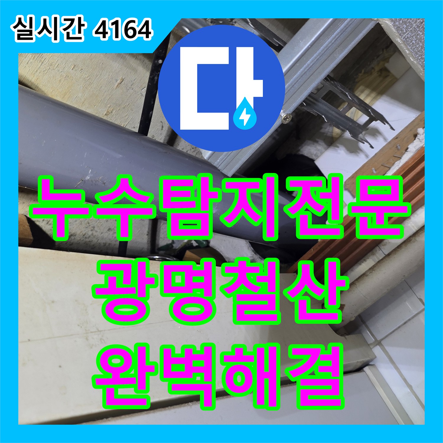 누수탐지전문 주방 싱크대 배관 내 이물질 제거 및 노후 구간 교체한 경기 광명시 철산동 현장