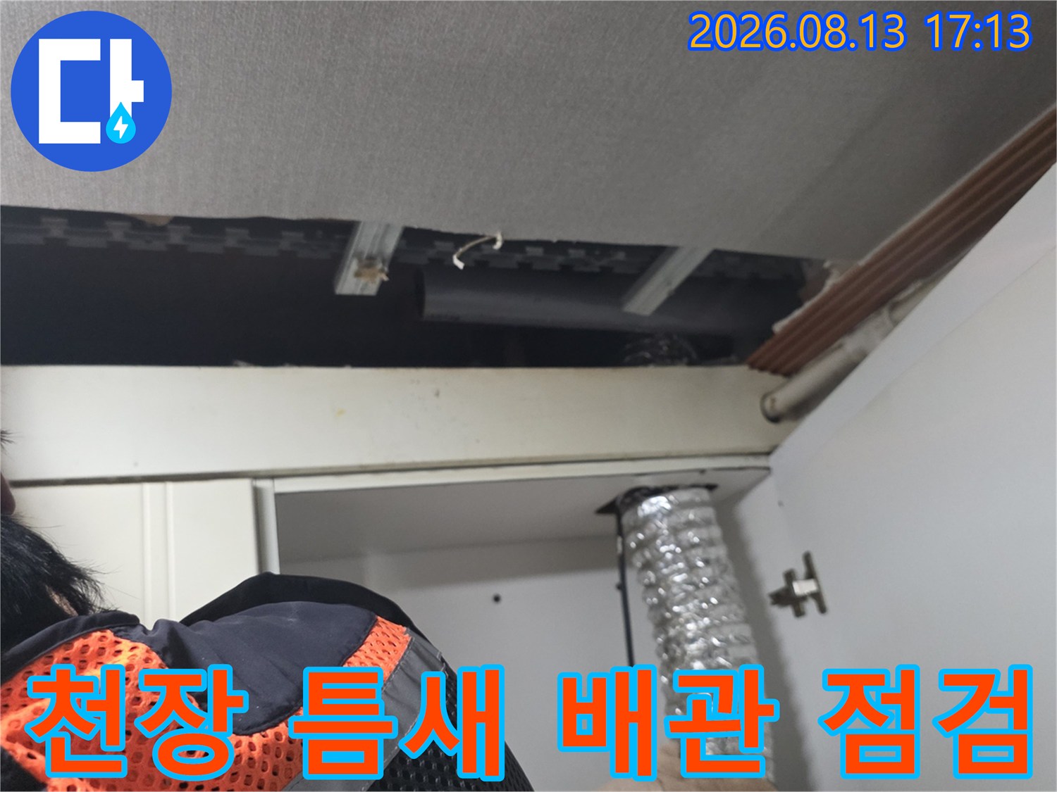 상부장과 천장이 만나는 지점의 배관 상태를 촬영한 사진입니다.