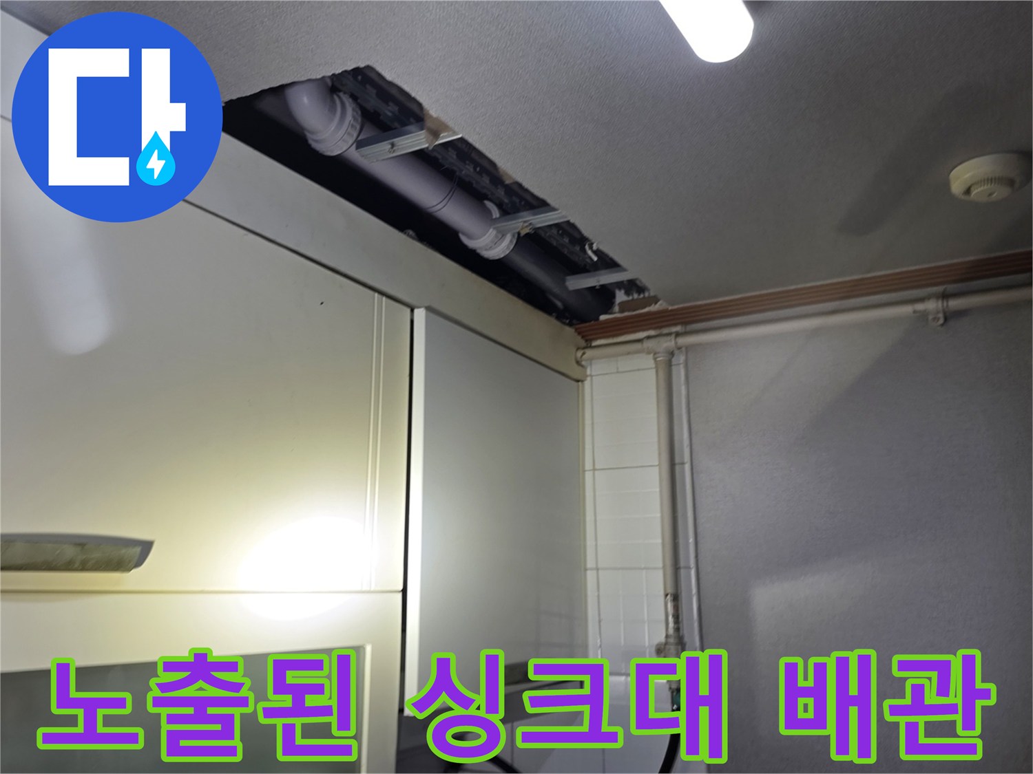 싱크대-상단-천장-내부-배관-노출-상태