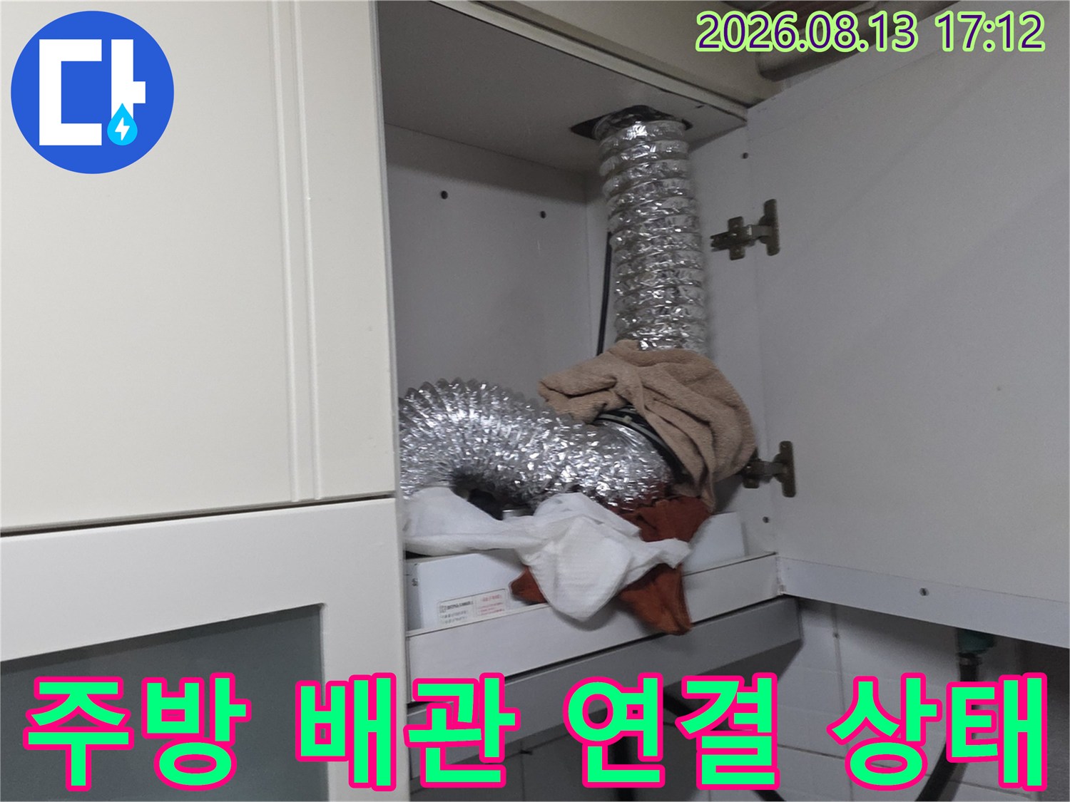 싱크대 하단 상부장 뒤쪽 은색 플렉시블 관 노출
