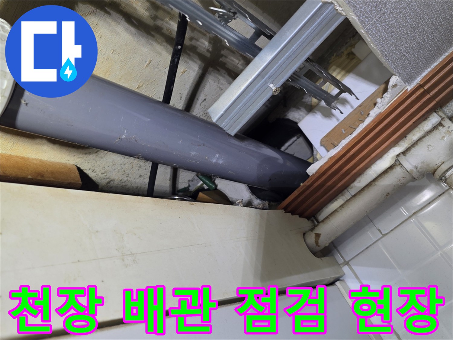 주방-상단-배관-누수-원인-조사