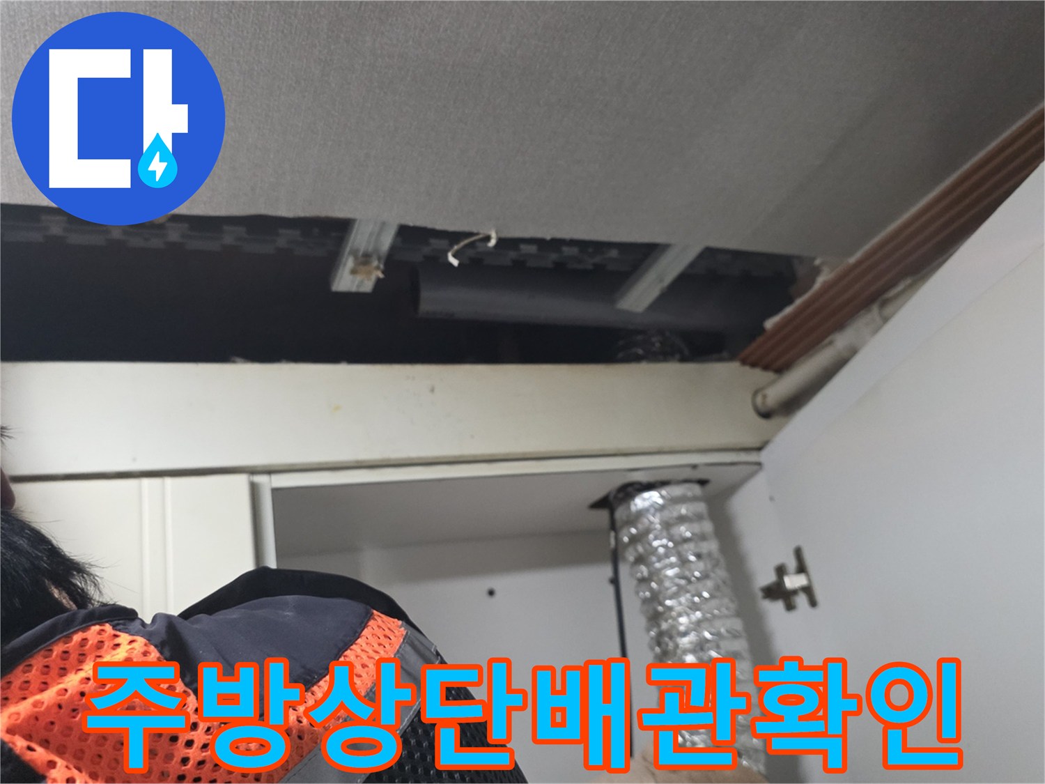 주방-싱크대-상단-천장-틈새-배관-점검-사진