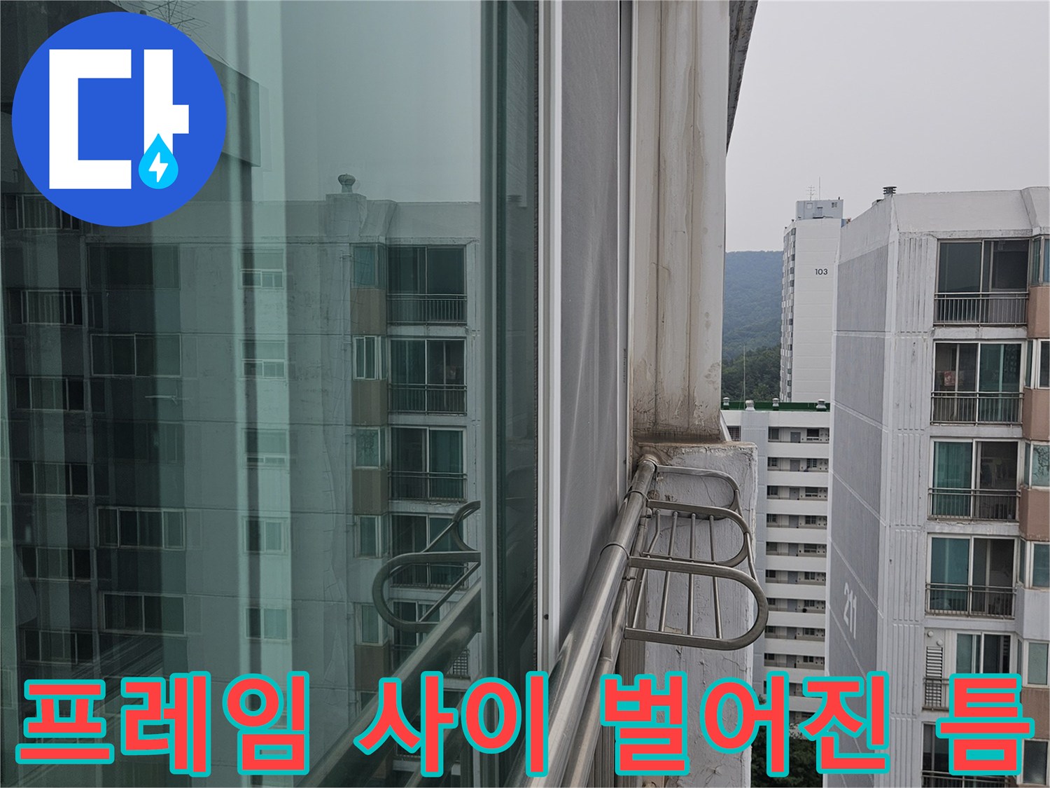 금속 난간 구조물과 외벽 사이의 유격 및 방수층 파손 상태 사진
