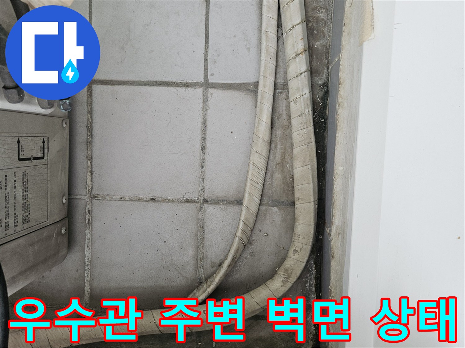 배관 보온재와 타일 사이의 변색된 부분 상세 촬영