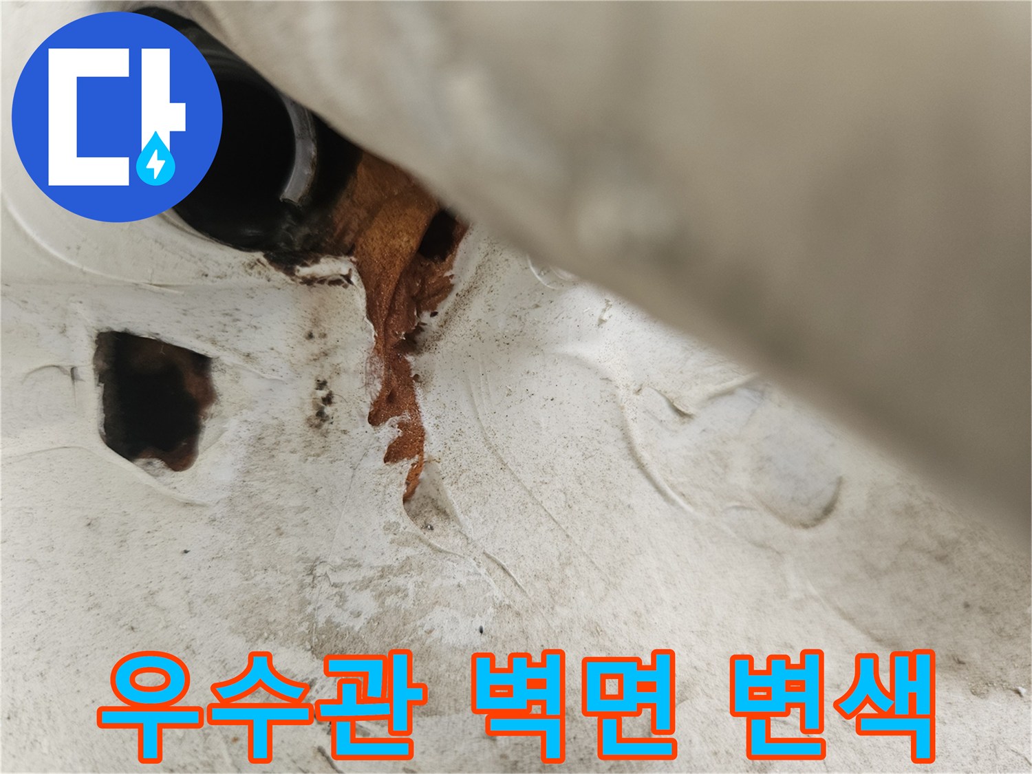 배관 하단부의 갈색 오염 및 습기 흔적