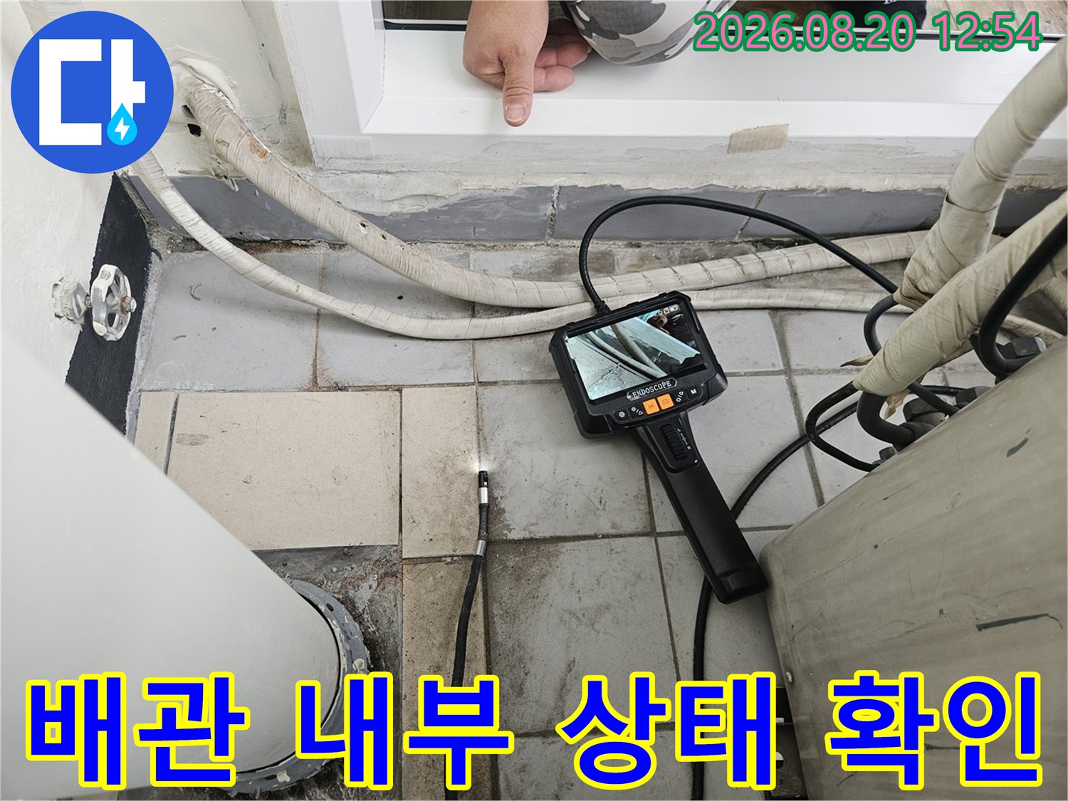 베란다 배관 주위를-내시경으로-살펴보는-현장 점검 모습