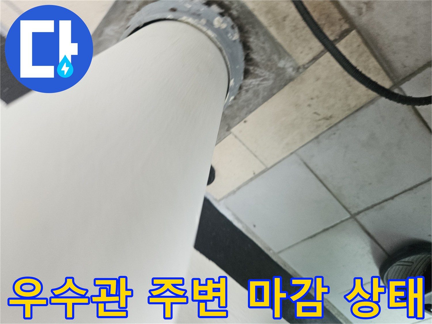 베란다-우수관-연결-부위의-마감재-상태를-확인하는-사진