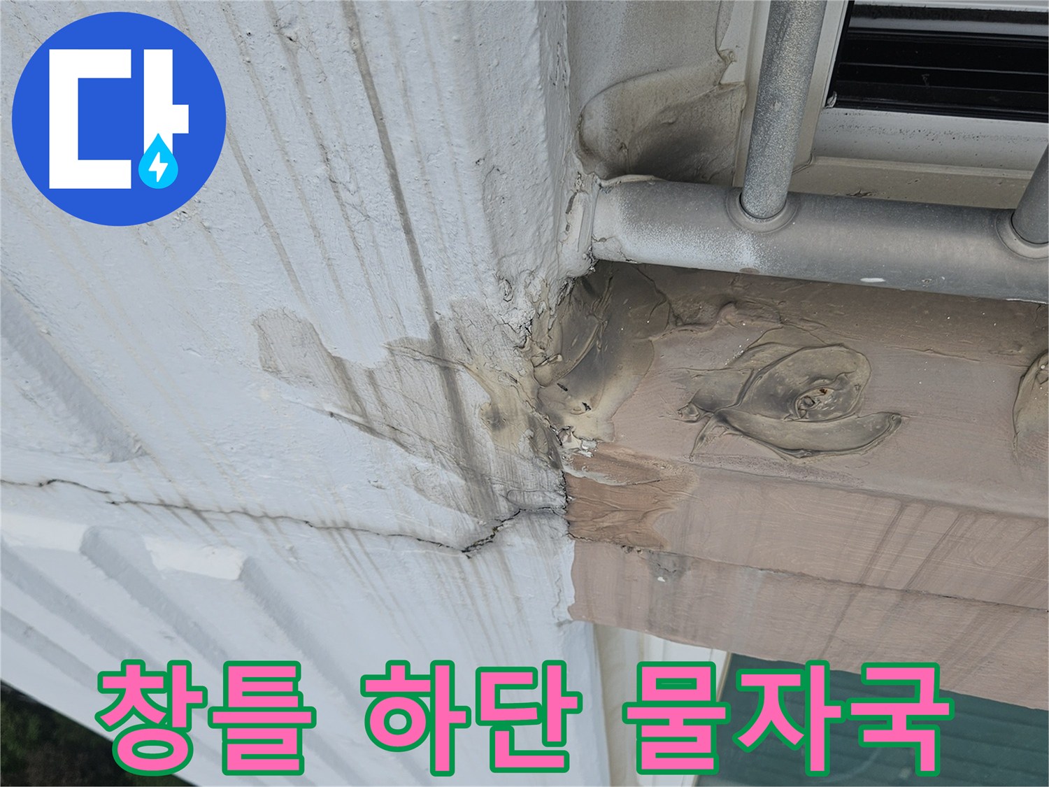 베란다 창틀 하단-외벽 균열로 인한 수분 침투 흔적