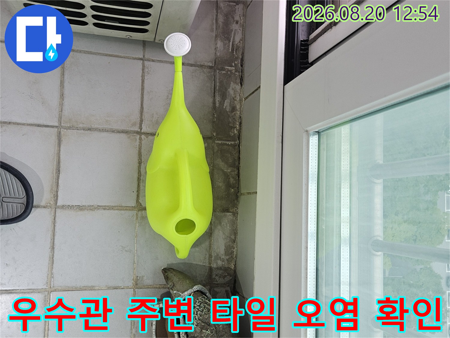 분당-정자동-베란다-우수관-배관-주변-타일-오염
