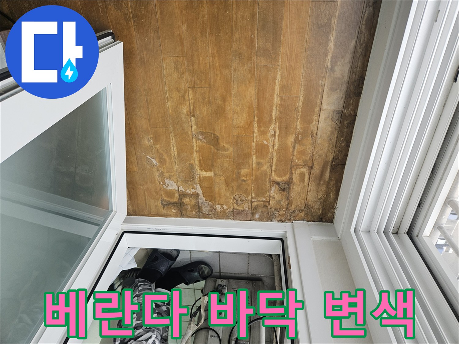 분당 정자동 현장-베란다 나무 바닥의 물샘 흔적과 변색 상태