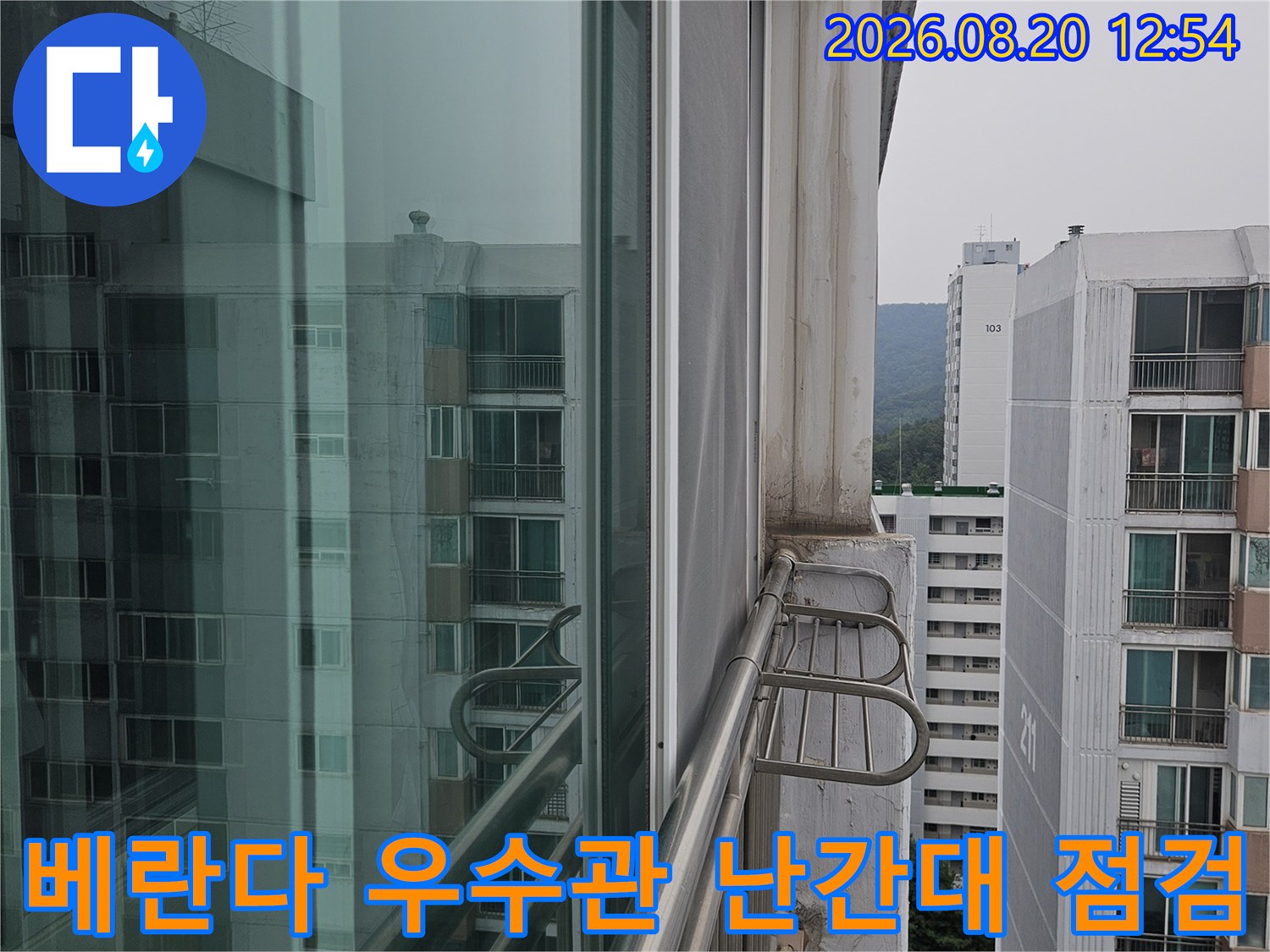 분당구 정자동 아파트 베란다 우수관 및 외부 난간대 연결 부위 점검 모습