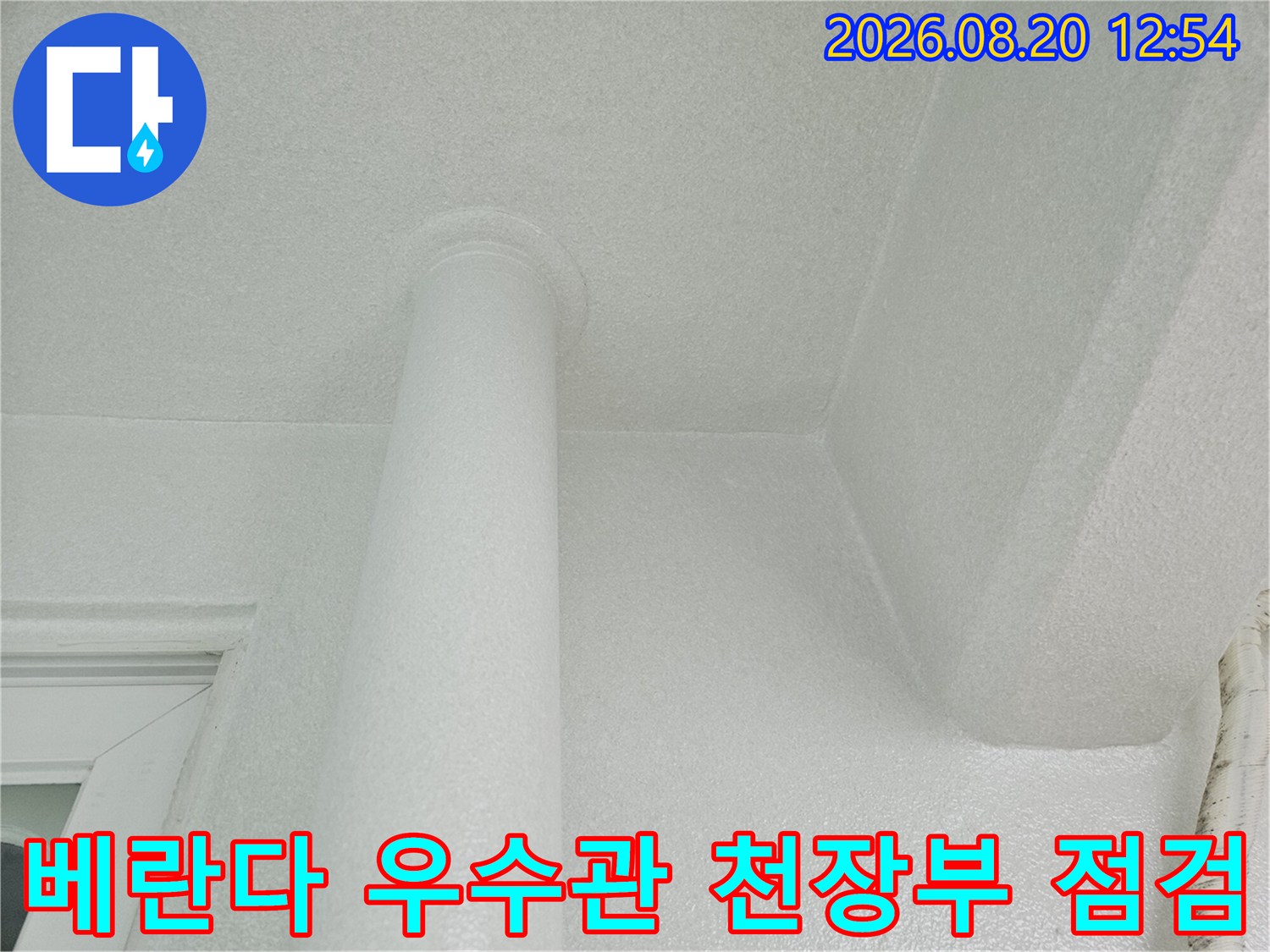 분당구 정자동 현장의 베란다 우수관 주변 천장 마감 상태를 확인하는 모습입니다.