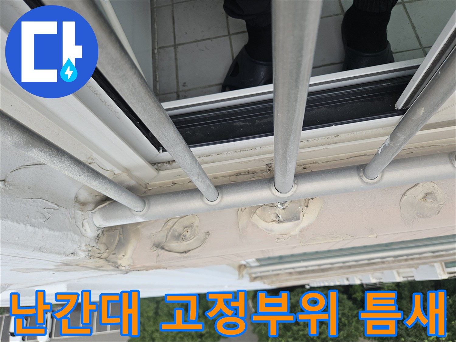 외부 난간대와 외벽 연결 부위의 실란트 파손 상태