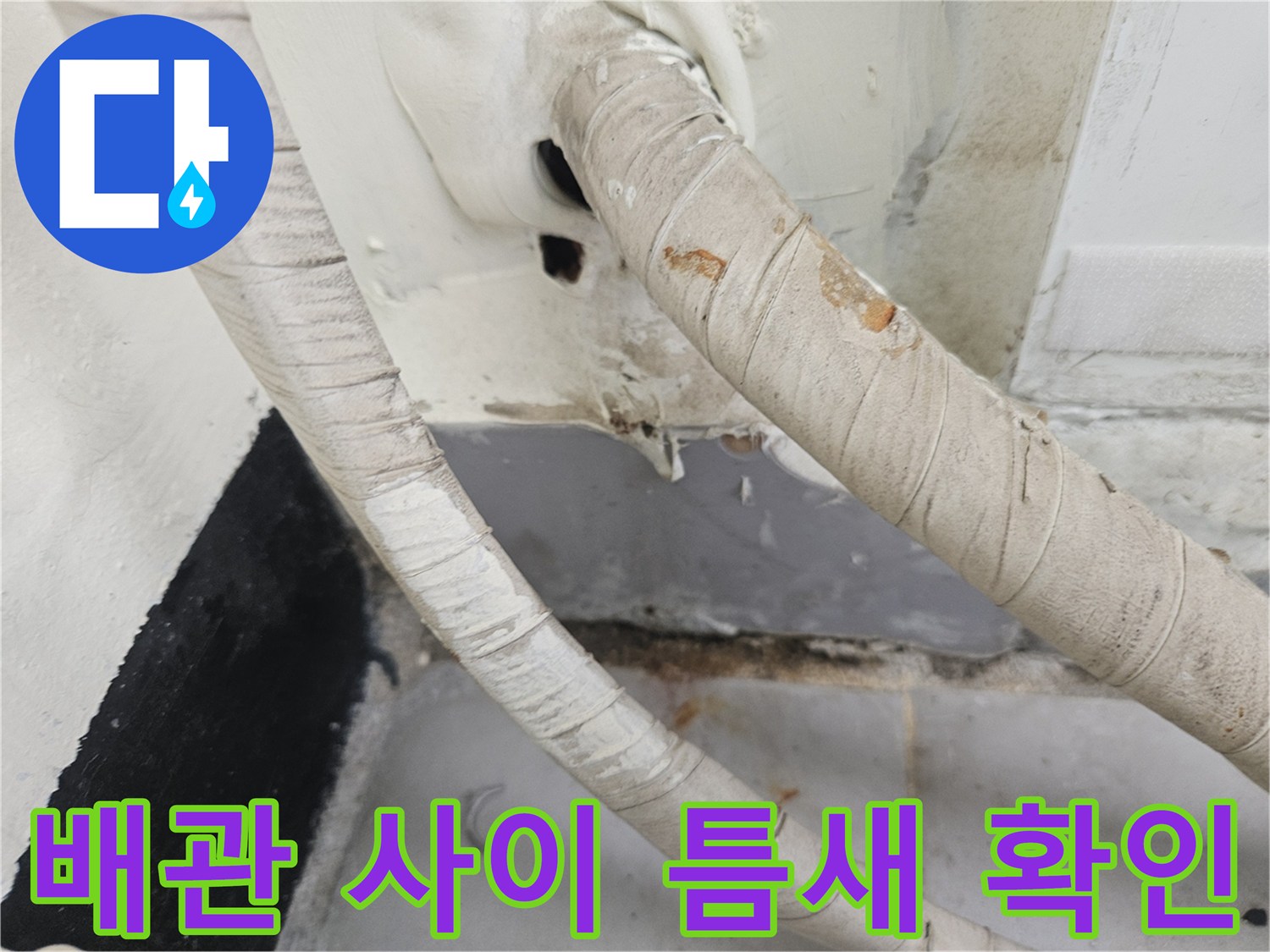 우수관 배관과 벽체 사이-습기로 인한 벽면 오염 상태