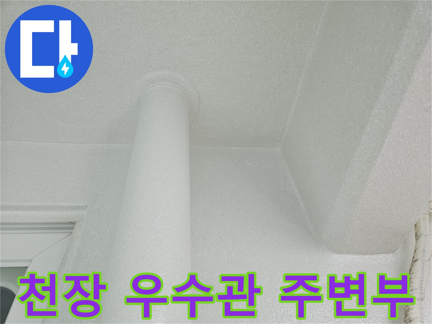 하얀색 배관과-천장 마감재 사이의 틈새를 확인하는 사진입니다.