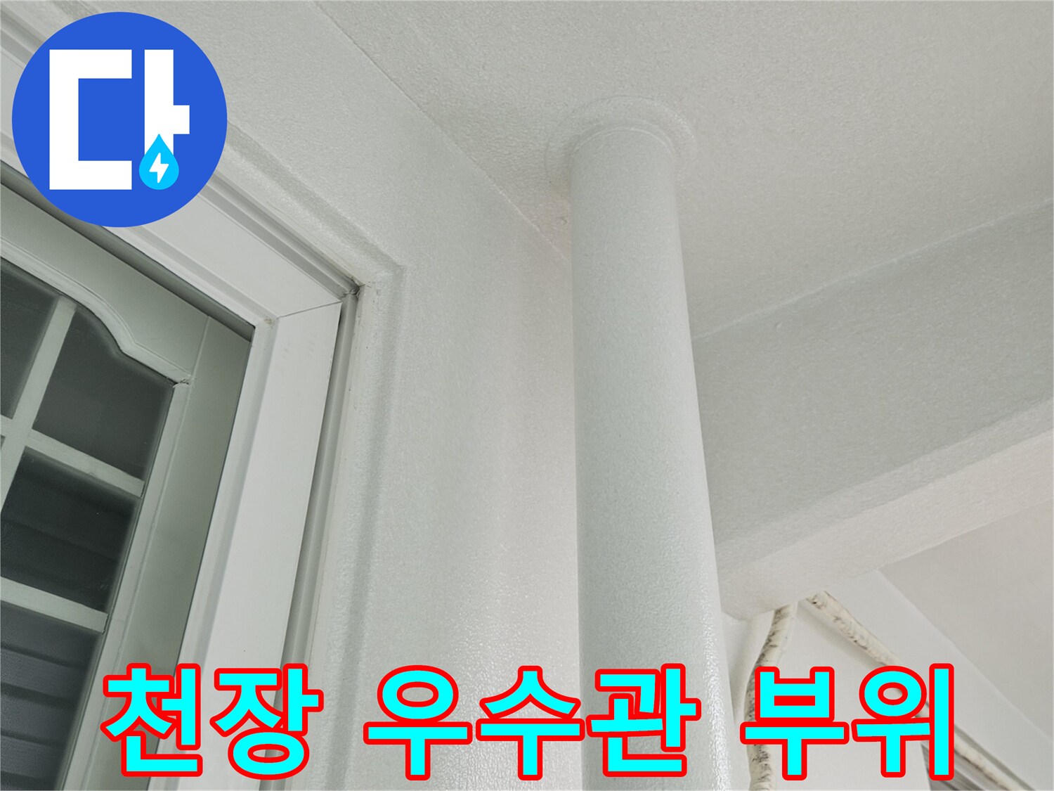 하얀색 천장 마감재와 수직으로 내려오는 배관의 모습