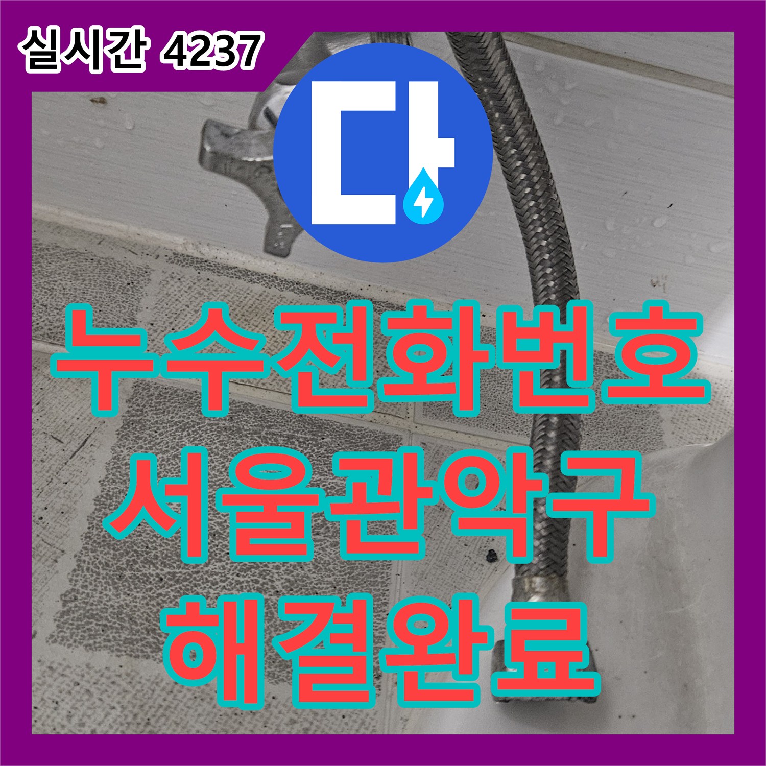누수전화번호 변기 고압호스 파손으로 인한 야간 누수를 해결한 서울 관악구 신림동