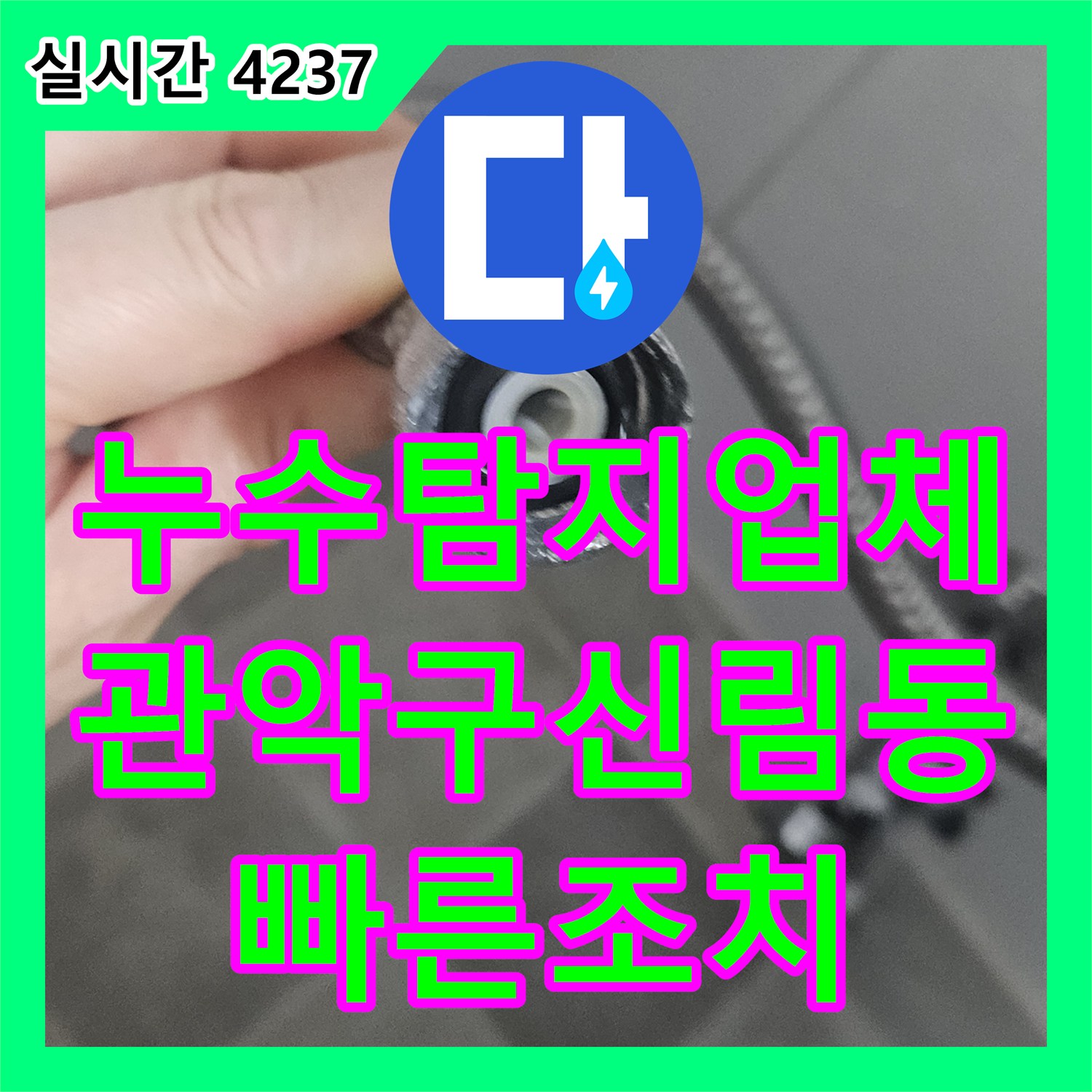 누수탐지업체 변기 고압호스 파손으로 인한 집안 물난리를 긴급 조치한 서울 관악구 신림동