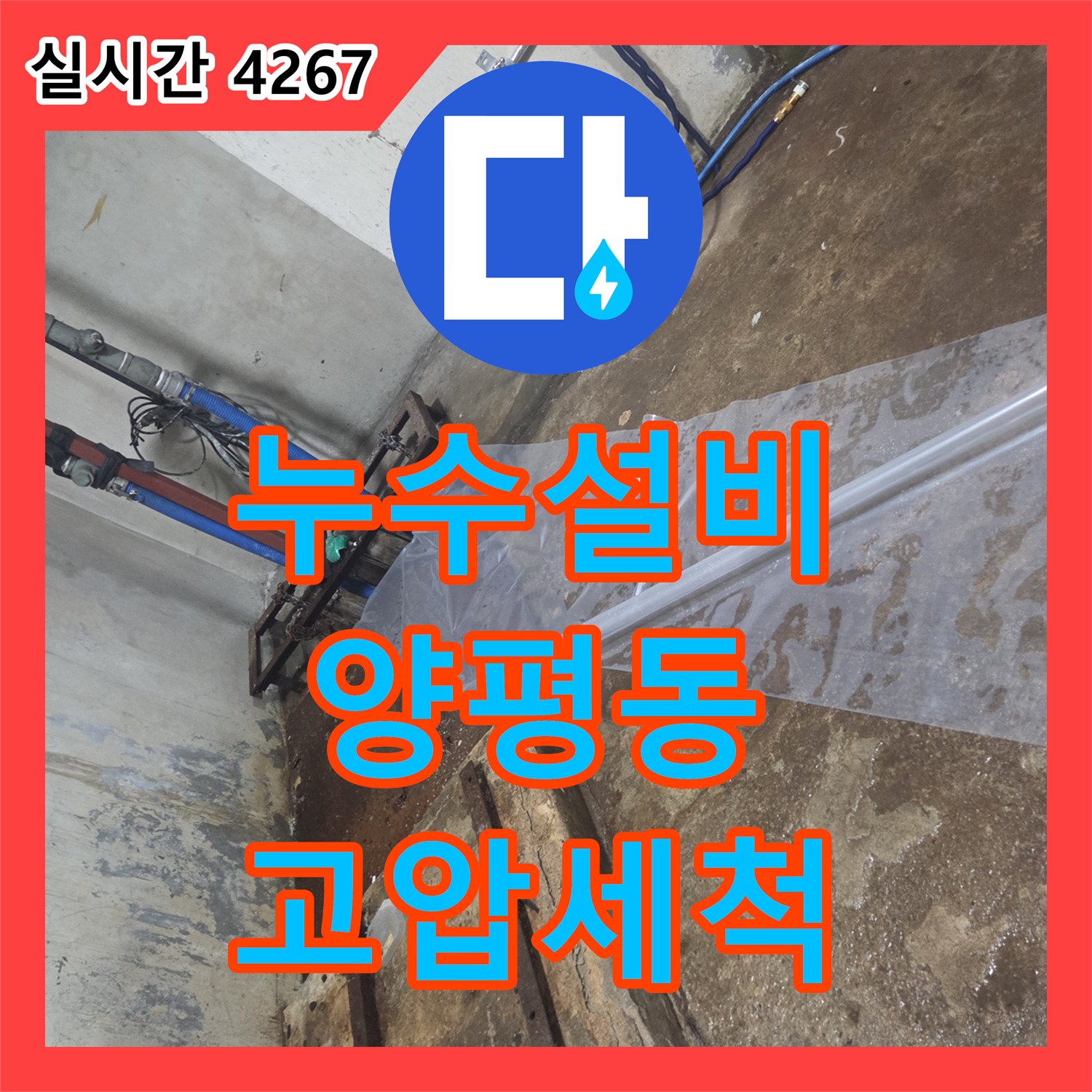 누수설비 지하층 오수 메인 배관 누수를 해결하기 위한 고압 세척 공사 서울 영등포구 양평동4가