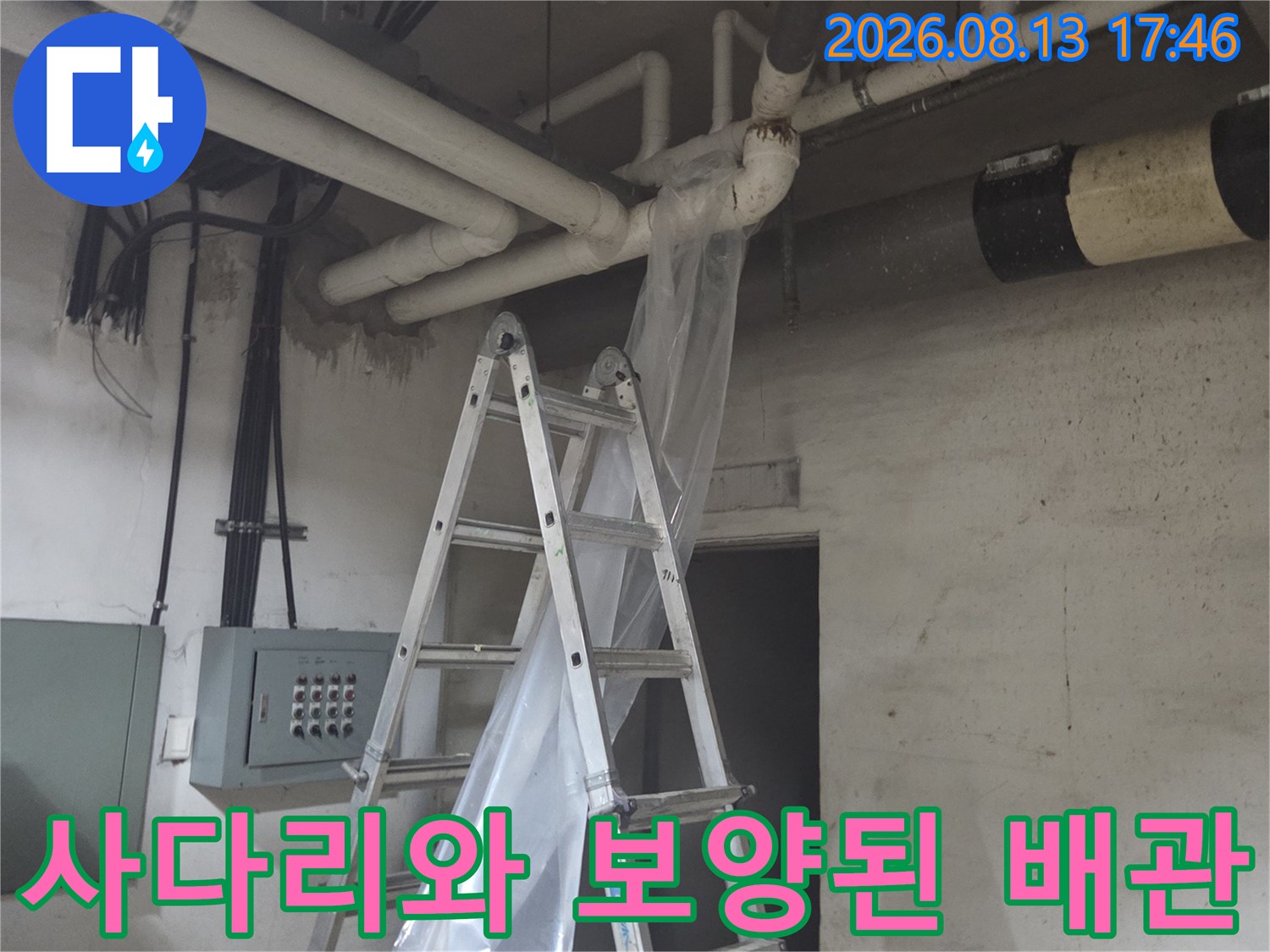 작업을 위해 설치된 사다리와 비닐로 감싸진 배관 모습