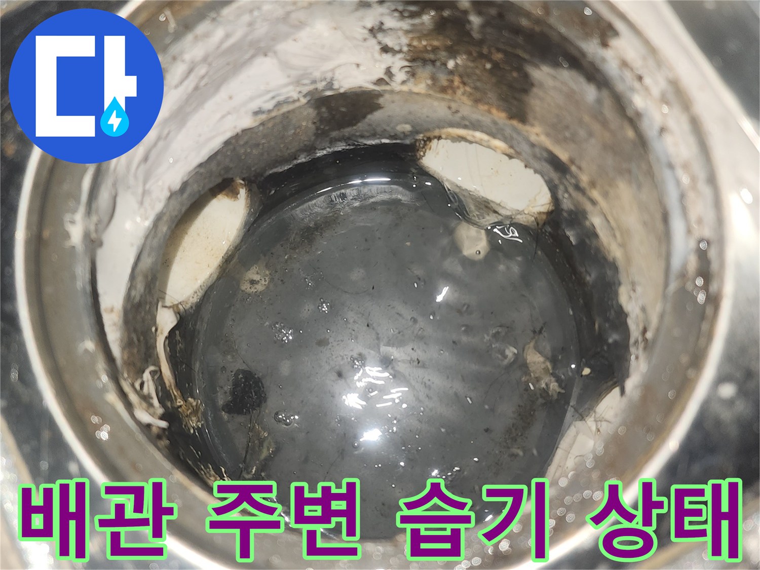 화장실 바닥 하부 배관 연결 부위의 습기와 오염 확인