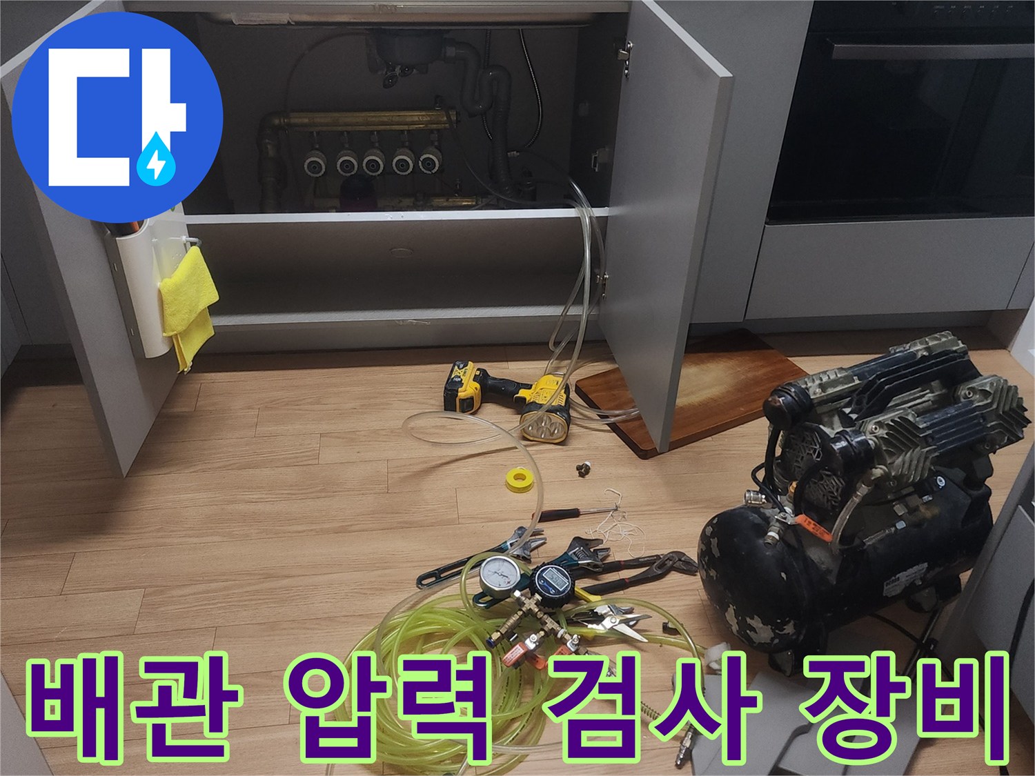 화장실 배관 수리를 위해 준비된 공압 테스트 장비와 각종 도구들입니다.