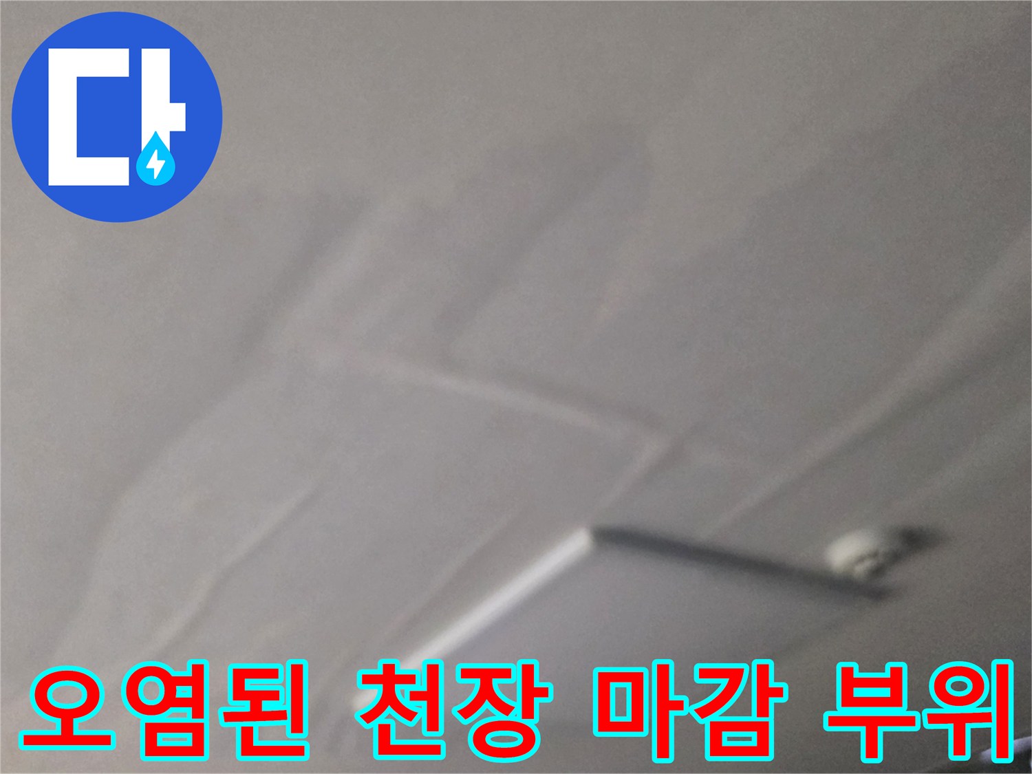 습기로 인해 변색되고 곰팡이가 생긴 천장