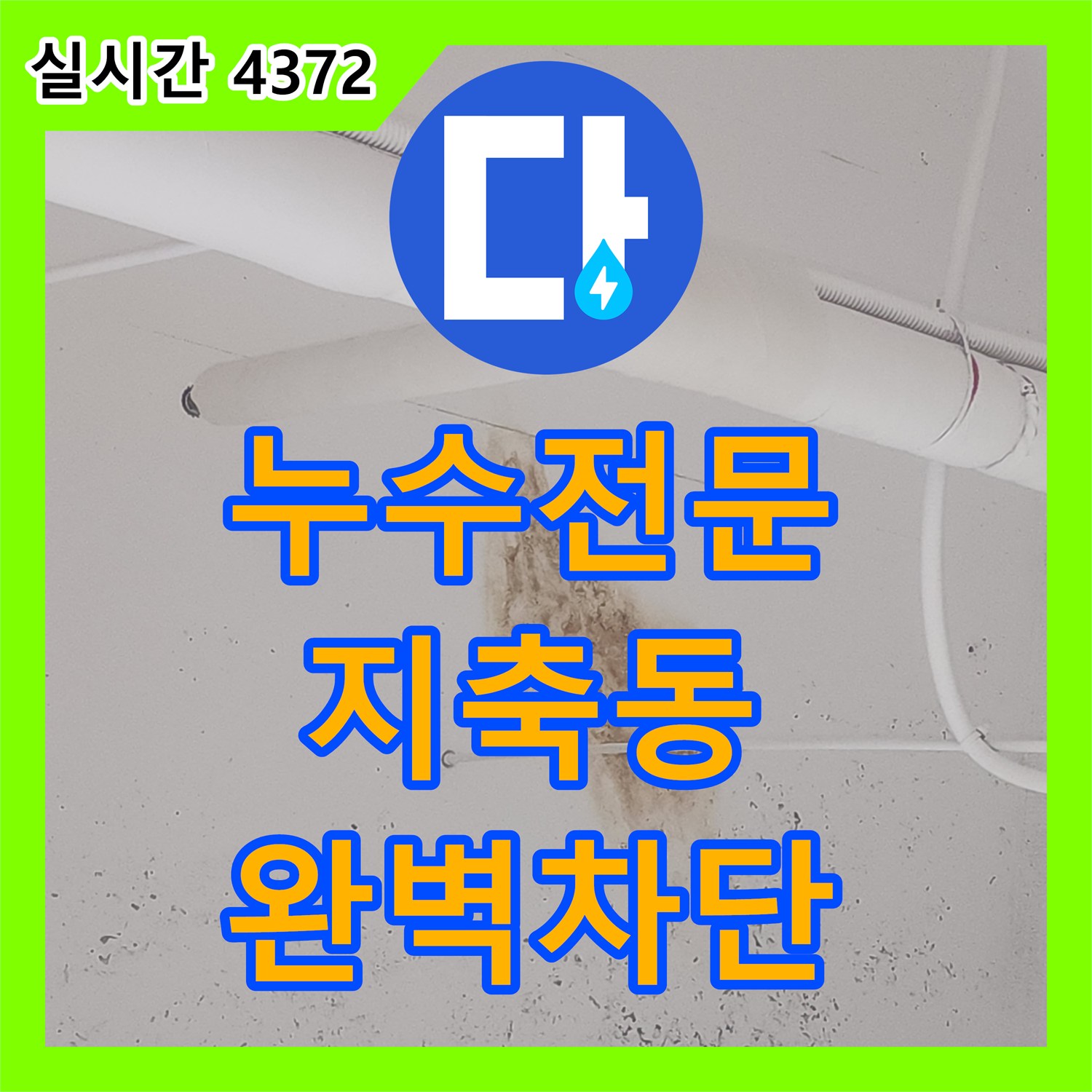 누수전문 식당 주방의 고질적인 방수 문제로 인한 아랫층 천장 누수를 정밀하게 잡아낸 과정 경기 고양시 덕양구 지축동