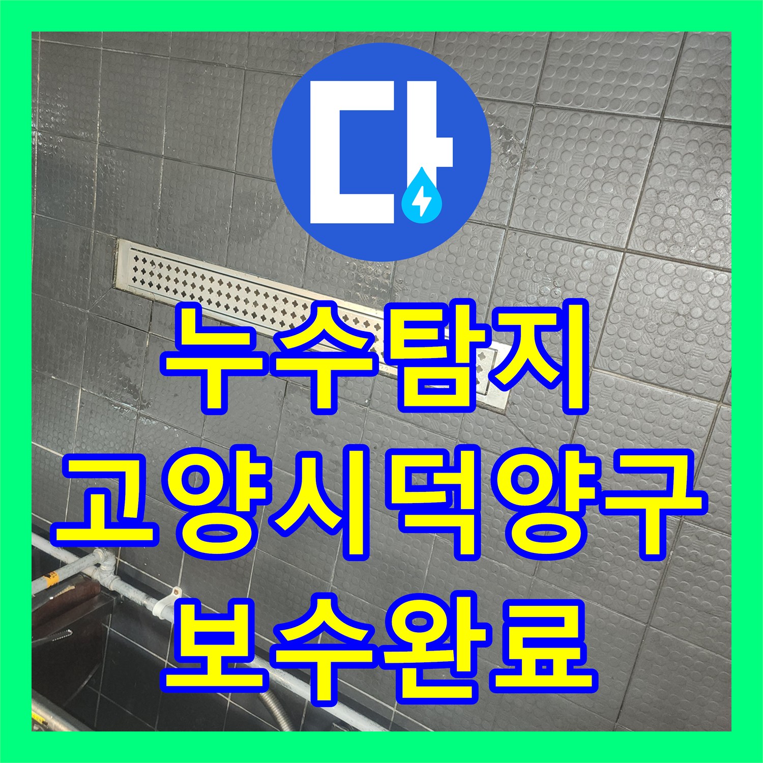 누수탐지 식당 주방 트렌치 방수층 손상으로 인한 천장 물샘 보수 경기 고양시 덕양구 지축동