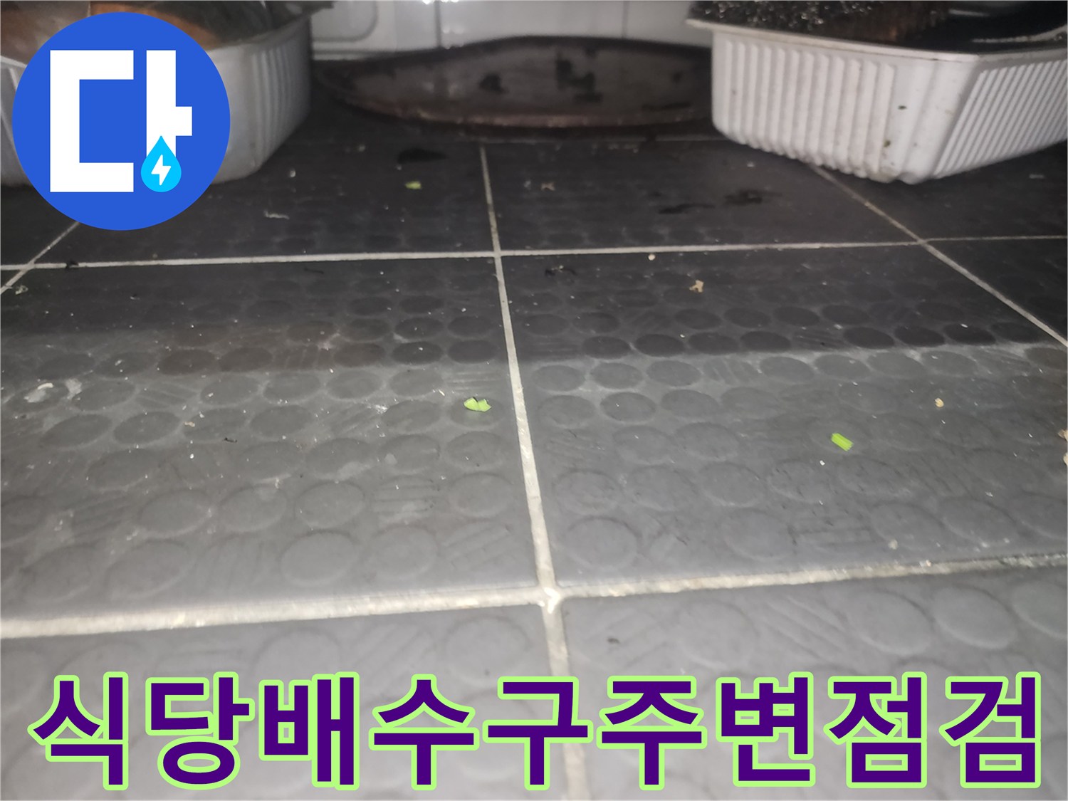 덕양구-지축동-상가-주방-바닥-배수시설-주변-확인
