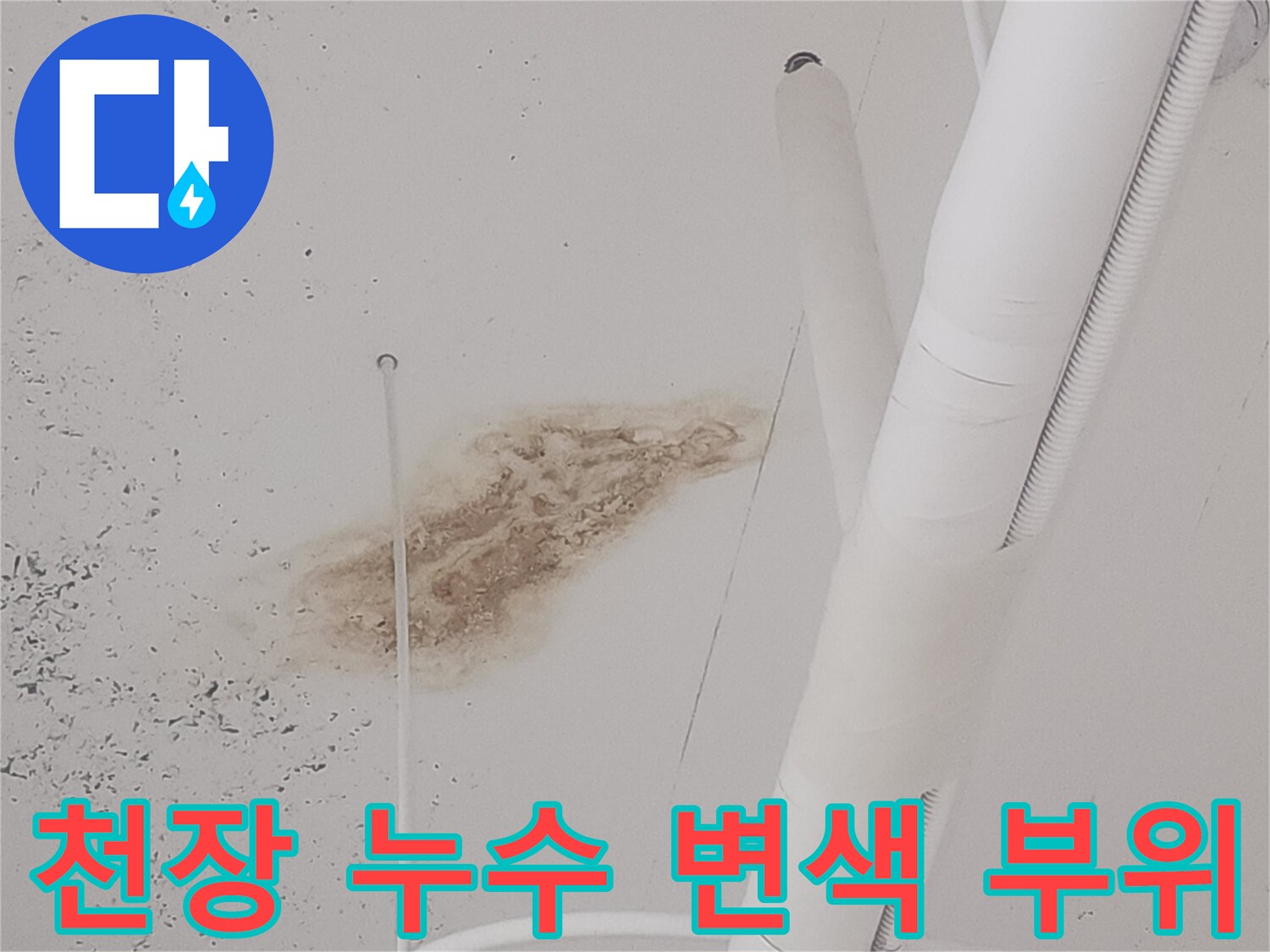 배관 아래쪽-천장에 발생한 갈색 물샘 자국과 습기 흔적