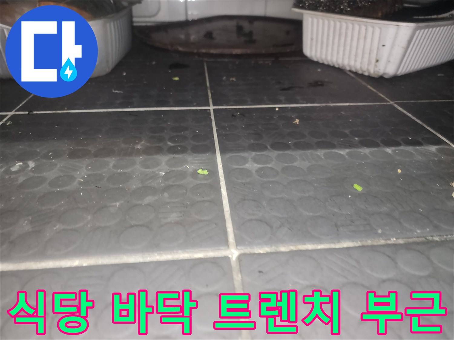 식당-주방-바닥-트렌치-부위-상태-확인