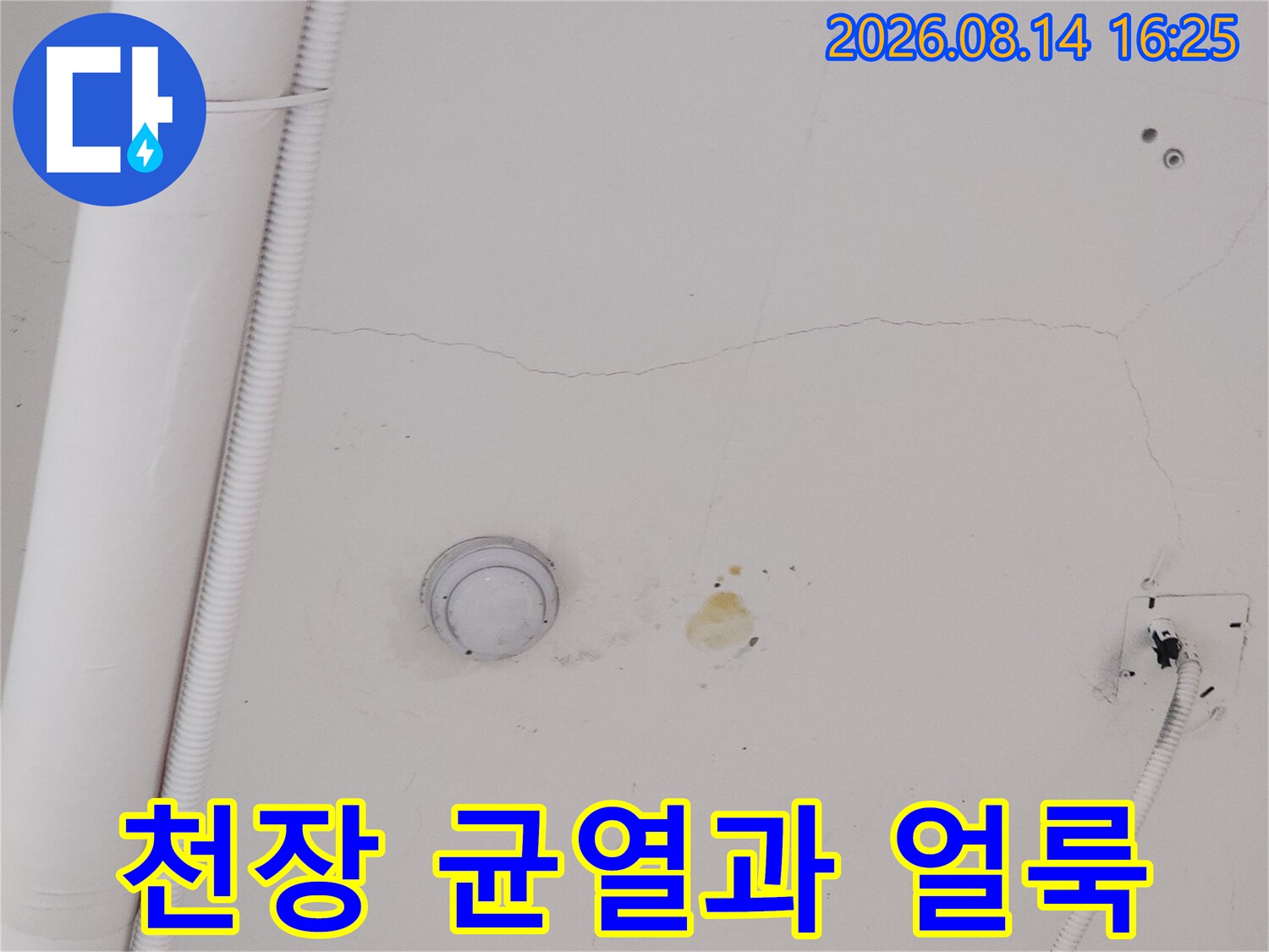 천장 마감재의 균열-및 누수로 인한 변색 부위 상세 사진