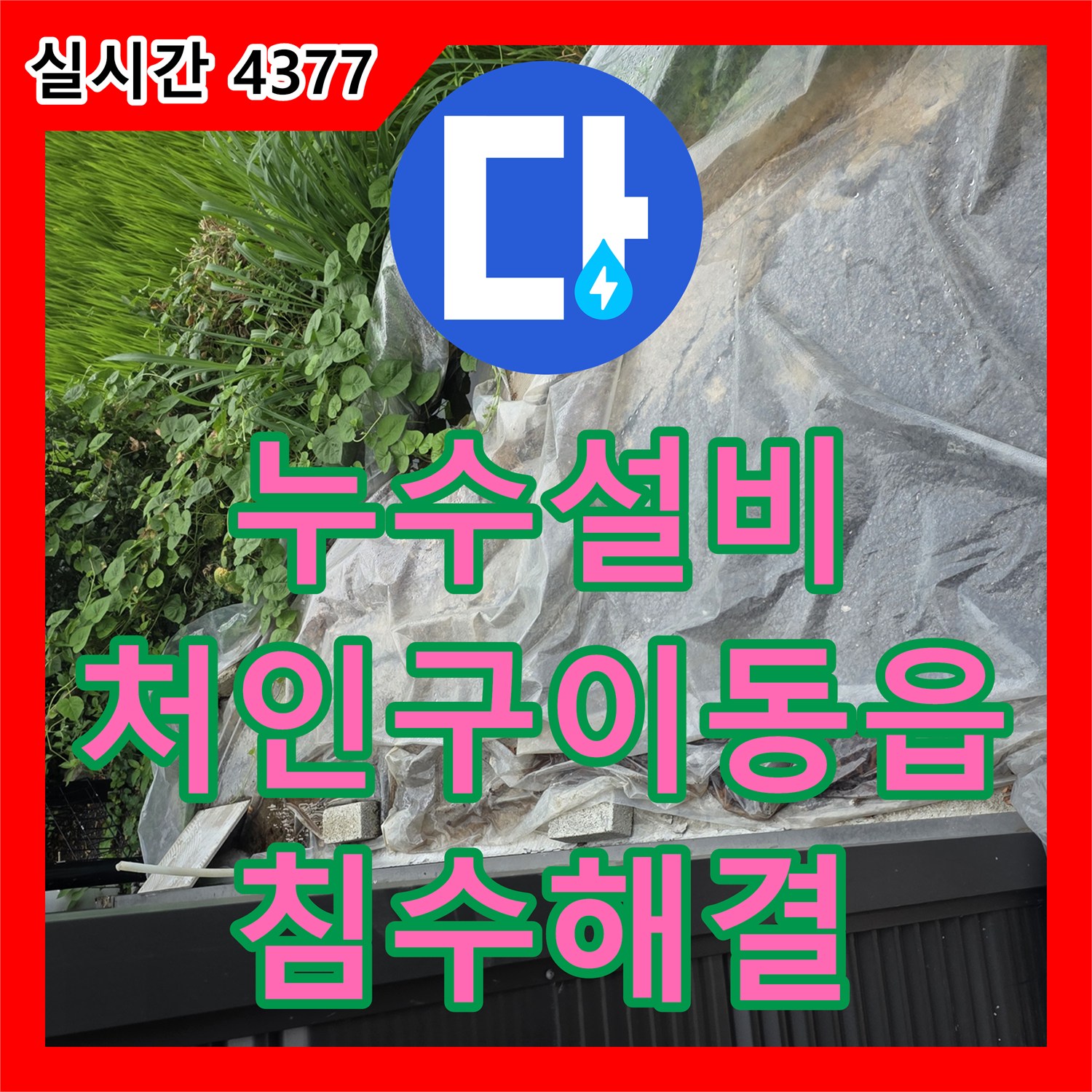 누수설비 엘리베이터 피트실 침수 원인이었던 외부 접합부 균열 보수 작업 사례 용인시 처인구 이동읍