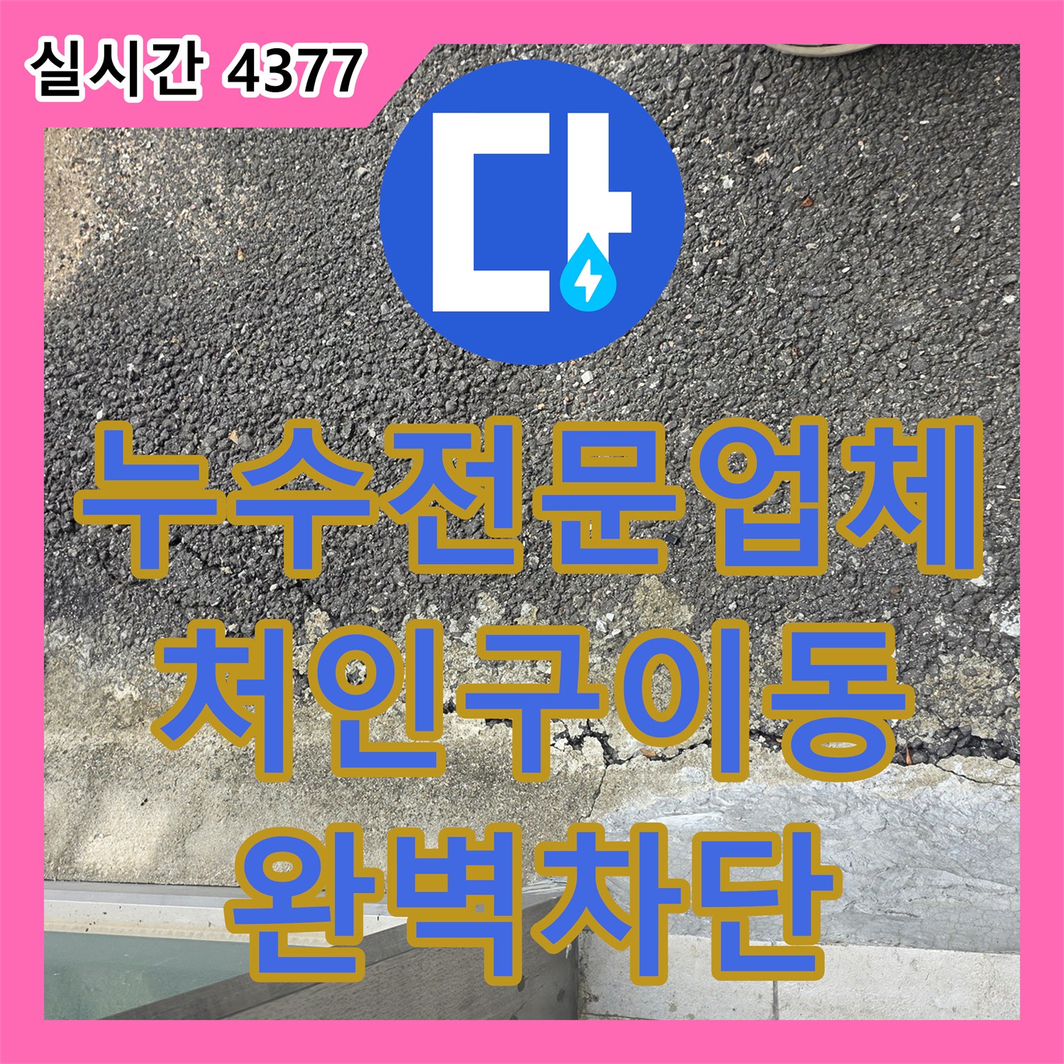 누수전문업체 엘리베이터 피트실 외부 유입 누수를 잡기 위한 정밀 진단 및 방수 용인시 처인구 이동읍