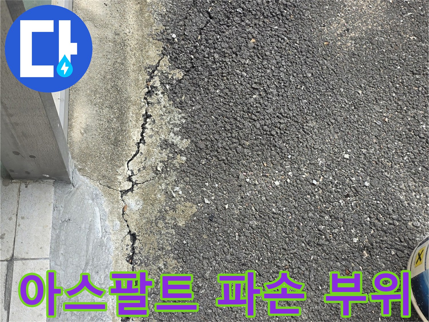 도로와 건물 경계-갈라진 틈새가 보이는 아스팔트 지면