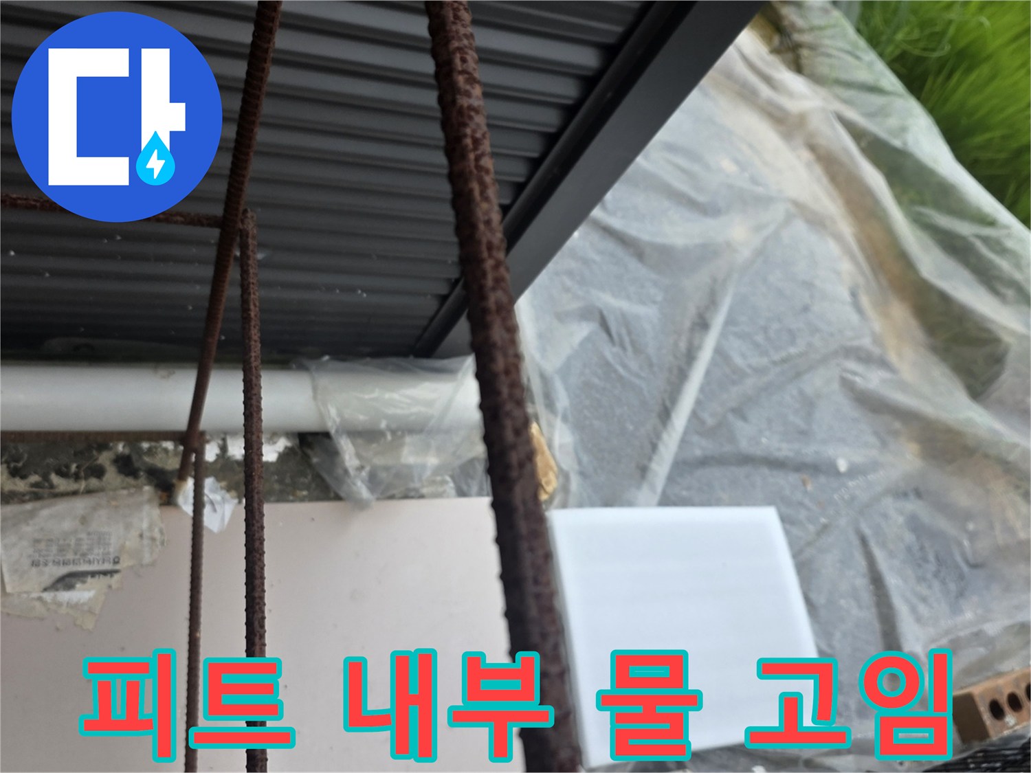 엘리베이터-피트-구조물-및-침수-흔적
