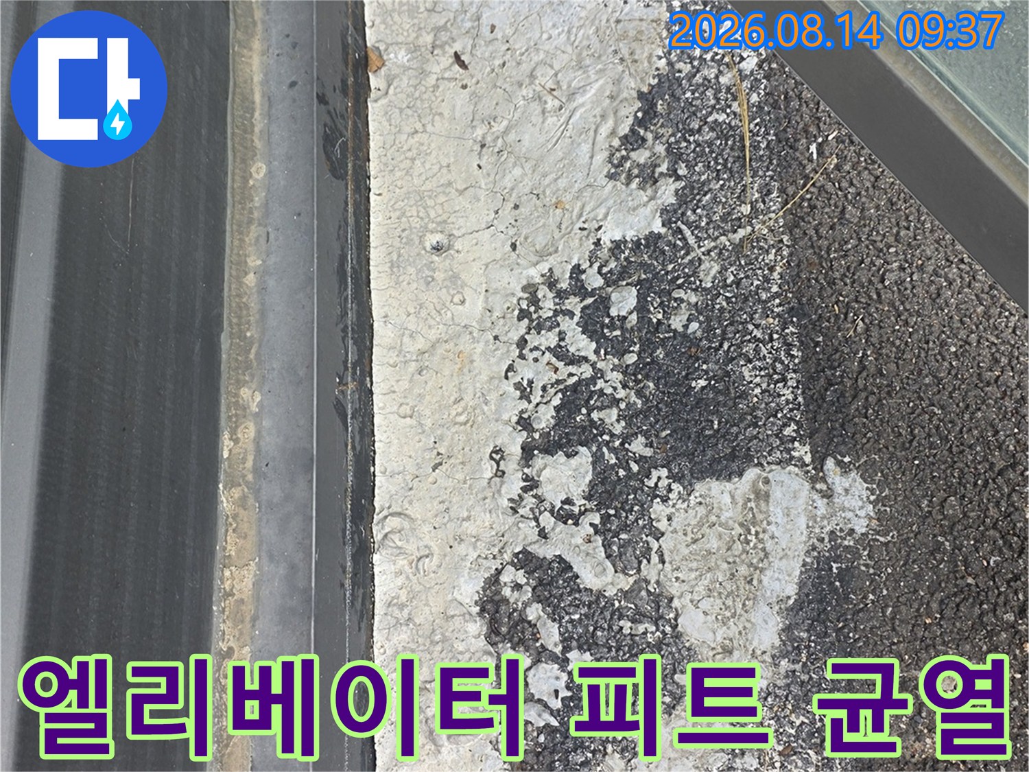 엘리베이터-피트-벽면-콘크리트-및-아스팔트-접합부-균열-상태