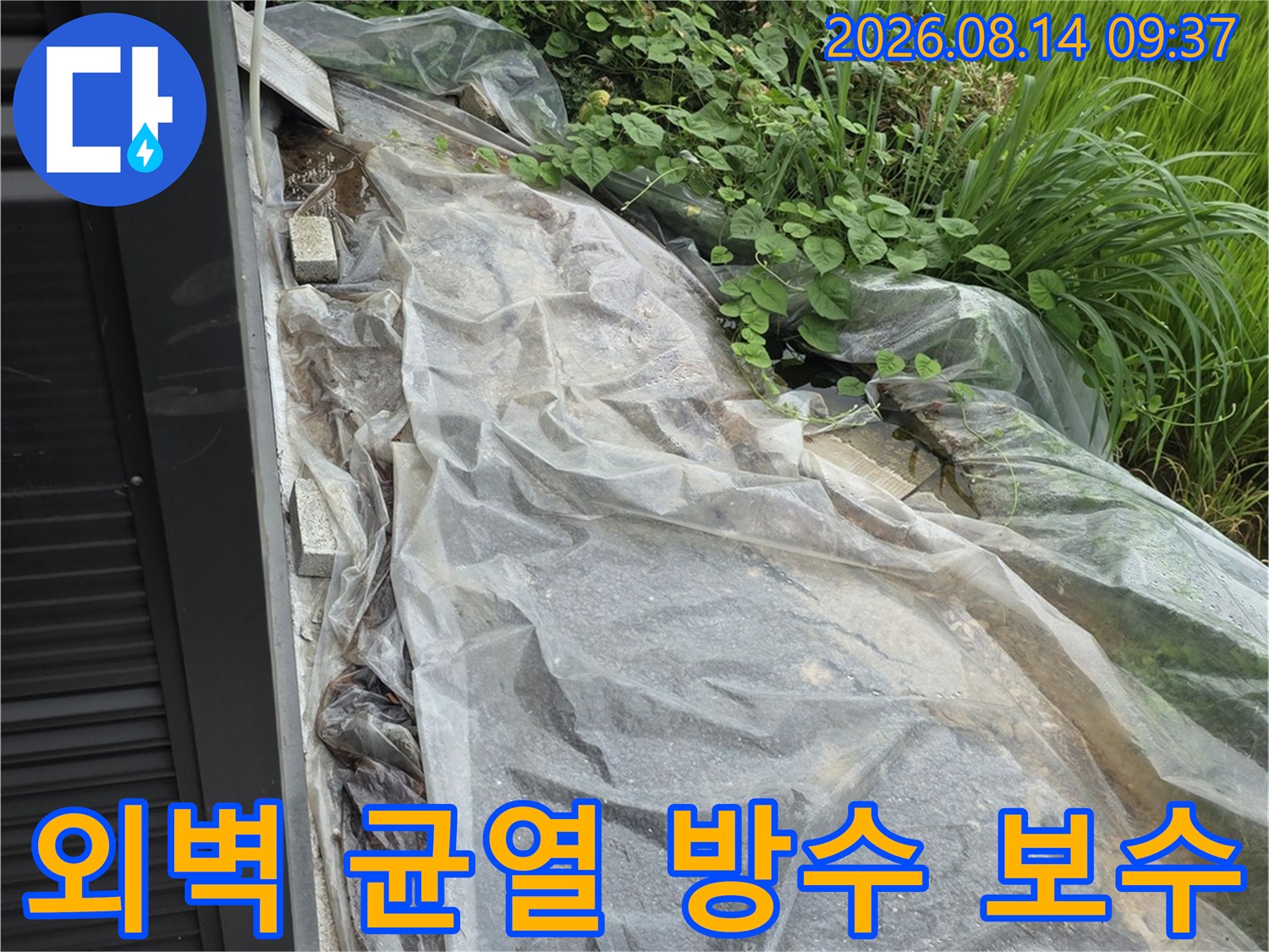용인 처인구 현장-외벽 균열 부위 방수포 설치 모습