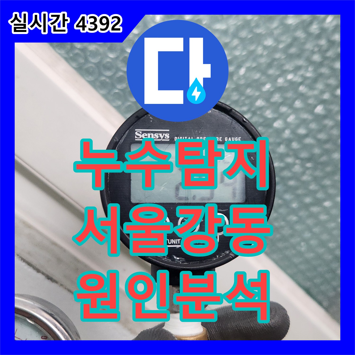 누수탐지 타 업체 시공 후 재발한 아랫집 천장 오염 원인을 정밀하게 분석한 서울 강동구 성내동 현장
