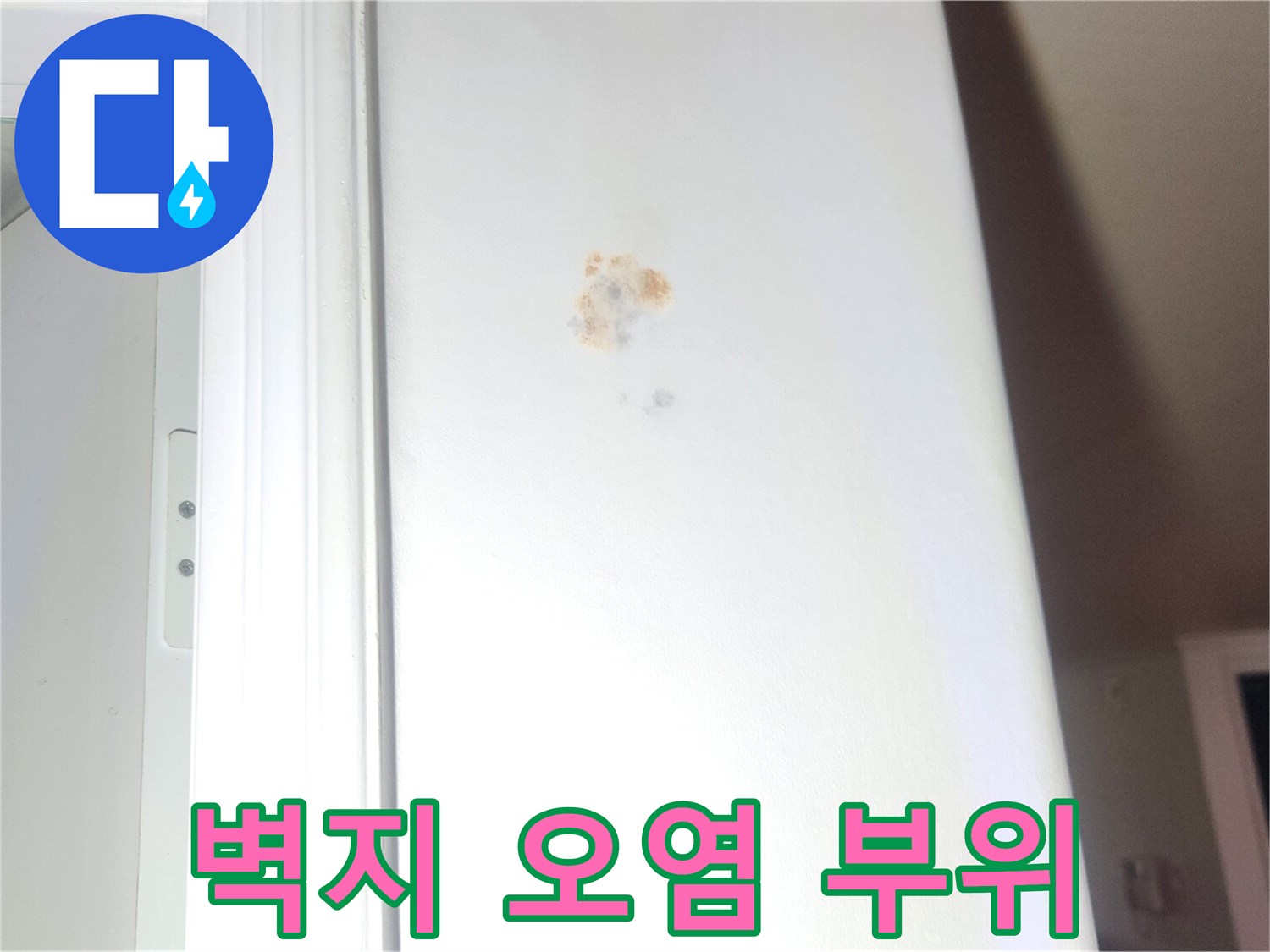 하얀색-벽면에-나타난-갈색-물샘-흔적-및-오염